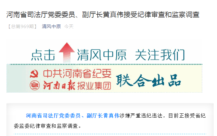 豫司法厅副厅长黄真伟接受纪律审查和监察调查