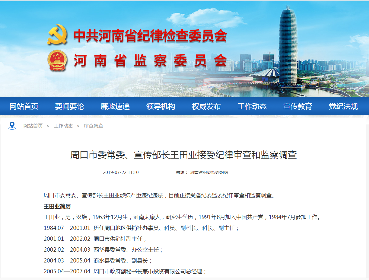 涉严重违纪违法周口宣传部长王田业被查