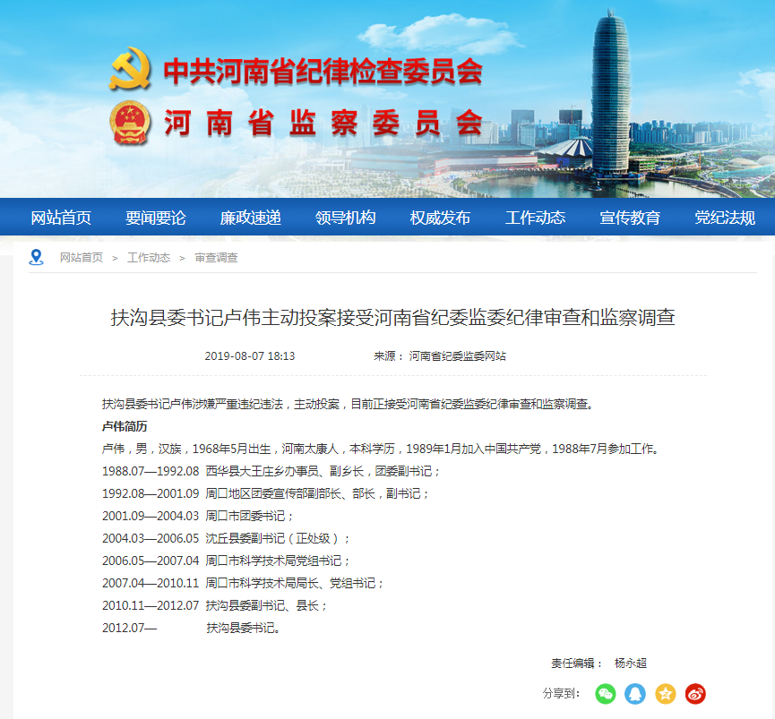 扶沟县委书记卢伟主动投案 接受纪律审查和监察调查