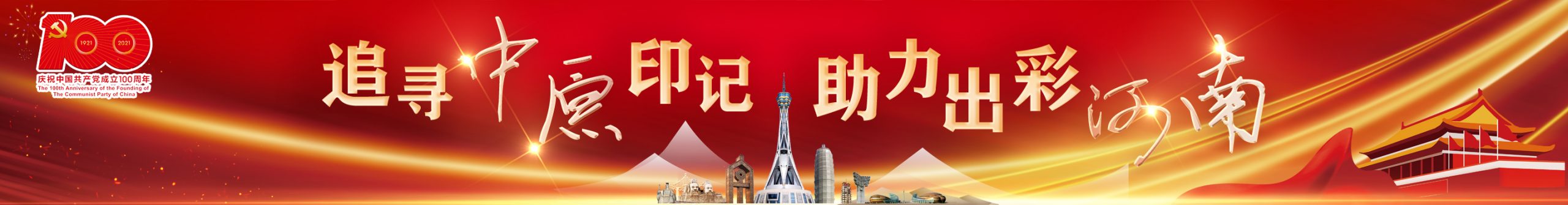 追寻中原印记 助力出彩河南