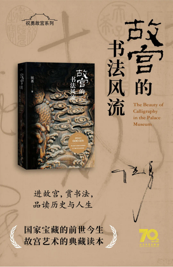 祝勇:透过故宫书法藏品 重现古文人精神史