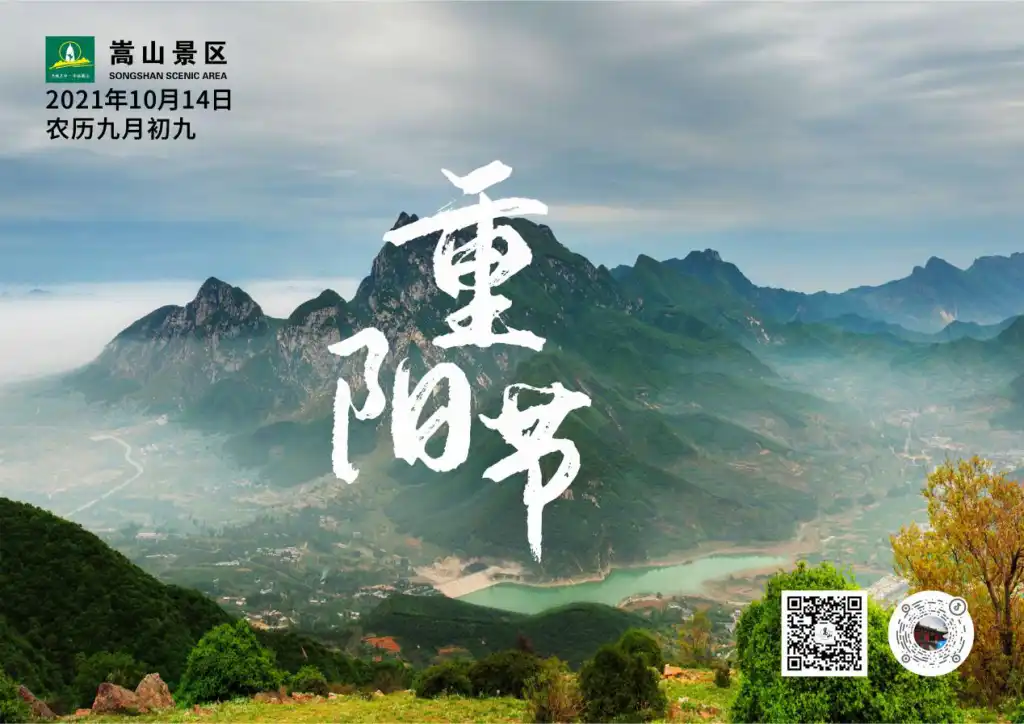 中岳嵩山重阳节登高祈福活动10月14日举行
