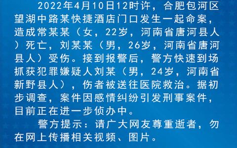 快捷酒店门口发生一起命案,造成常某某(女,22岁,河南省唐河县人)死亡