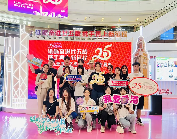 慶祝香港特別行政區成立二十五周年展覽在河南鄭州揭幕